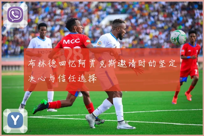 布林德回忆阿贾克斯邀请时的坚定决心与信任选择