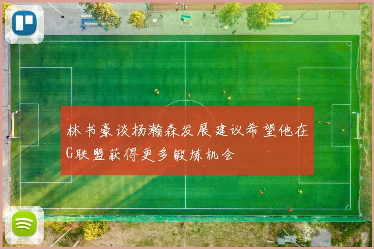 林书豪谈杨瀚森发展建议希望他在G联盟获得更多锻炼机会