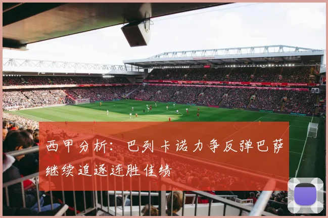 西甲分析：巴列卡诺力争反弹巴萨继续追逐连胜佳绩
