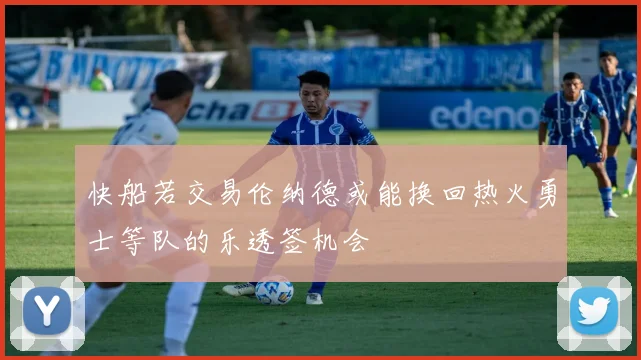 快船若交易伦纳德或能换回热火勇士等队的乐透签机会